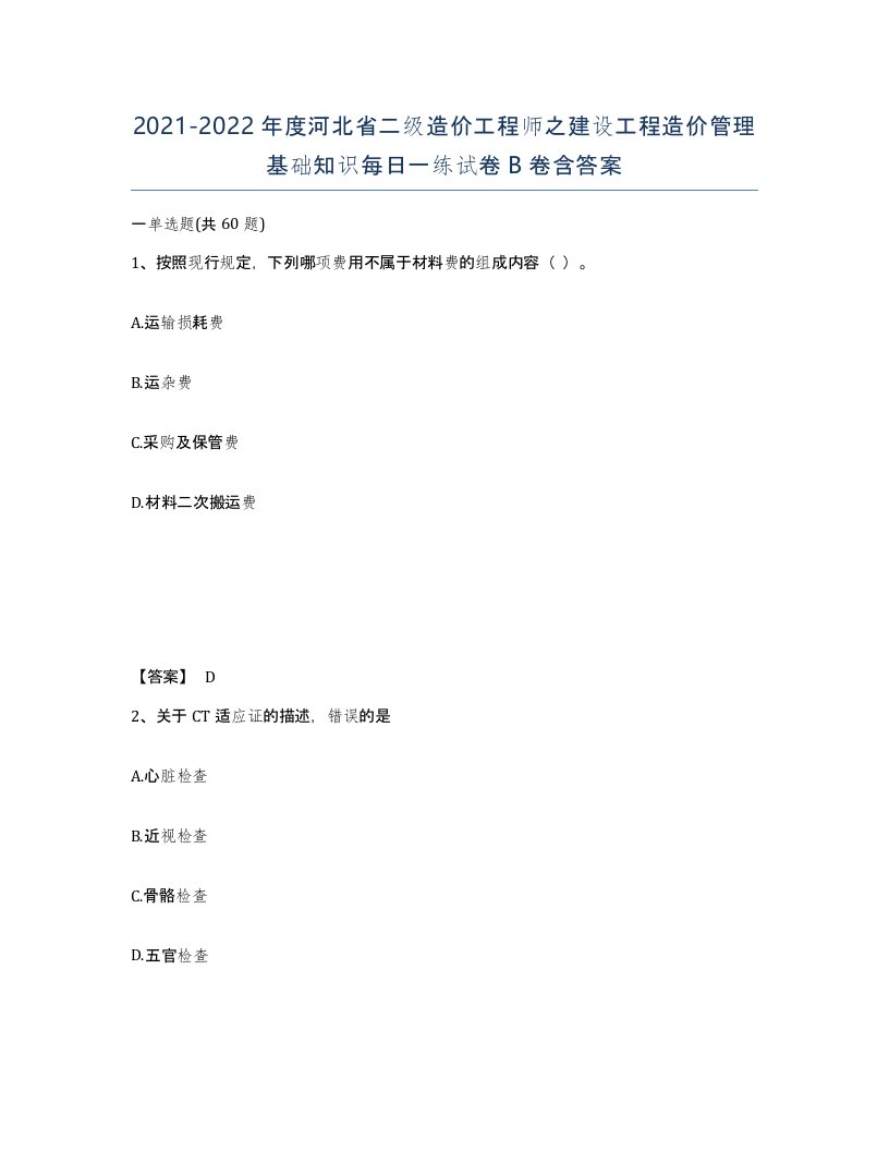 2021-2022年度河北省二级造价工程师之建设工程造价管理基础知识每日一练试卷B卷含答案