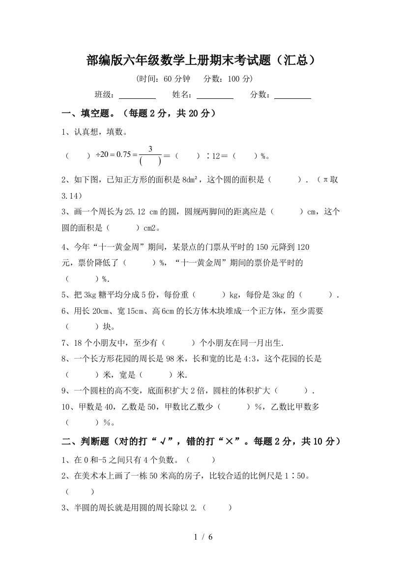 部编版六年级数学上册期末考试题(汇总)