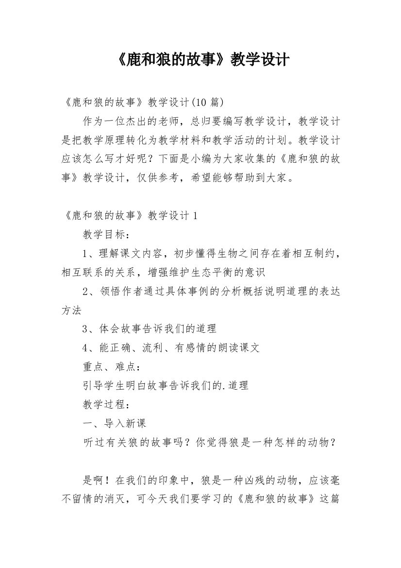 《鹿和狼的故事》教学设计