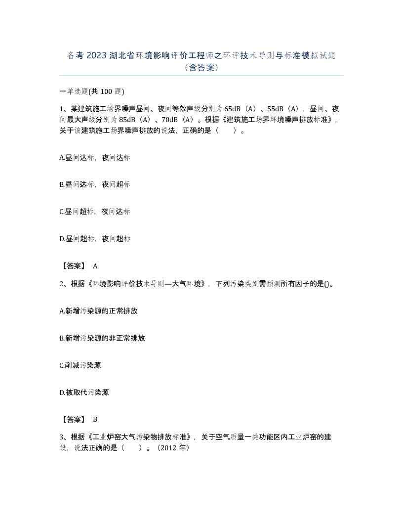 备考2023湖北省环境影响评价工程师之环评技术导则与标准模拟试题含答案