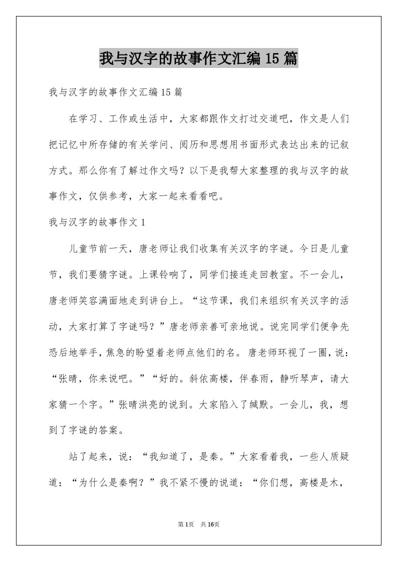 我与汉字的故事作文汇编15篇