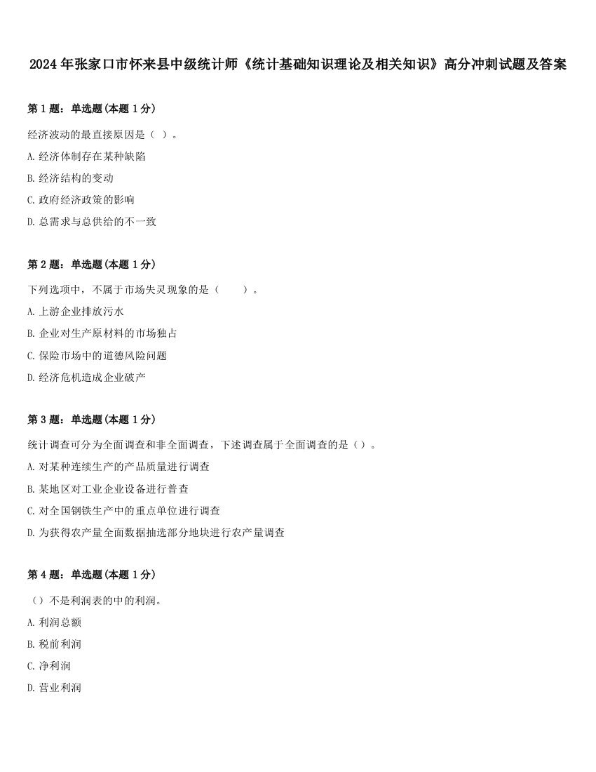 2024年张家口市怀来县中级统计师《统计基础知识理论及相关知识》高分冲刺试题及答案