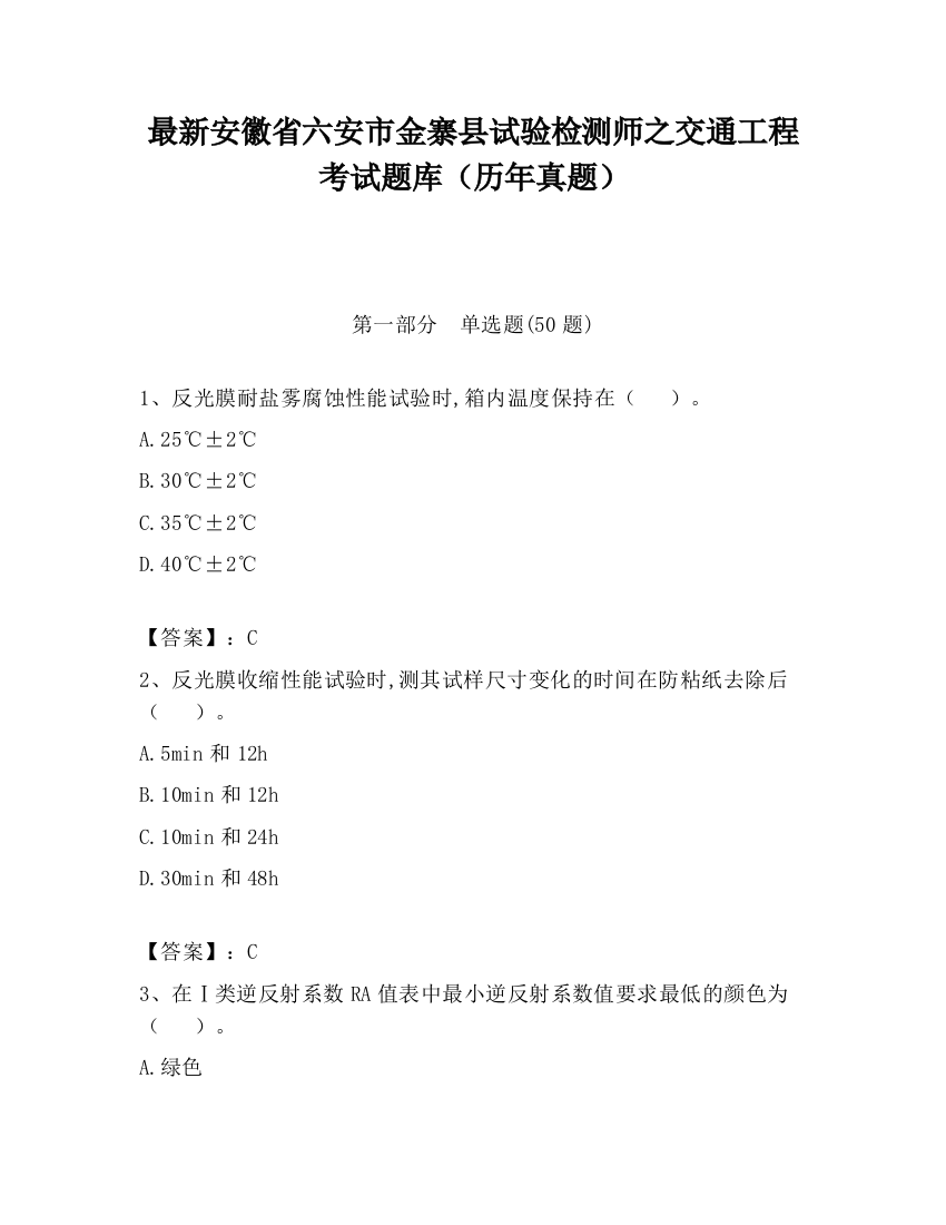 最新安徽省六安市金寨县试验检测师之交通工程考试题库（历年真题）