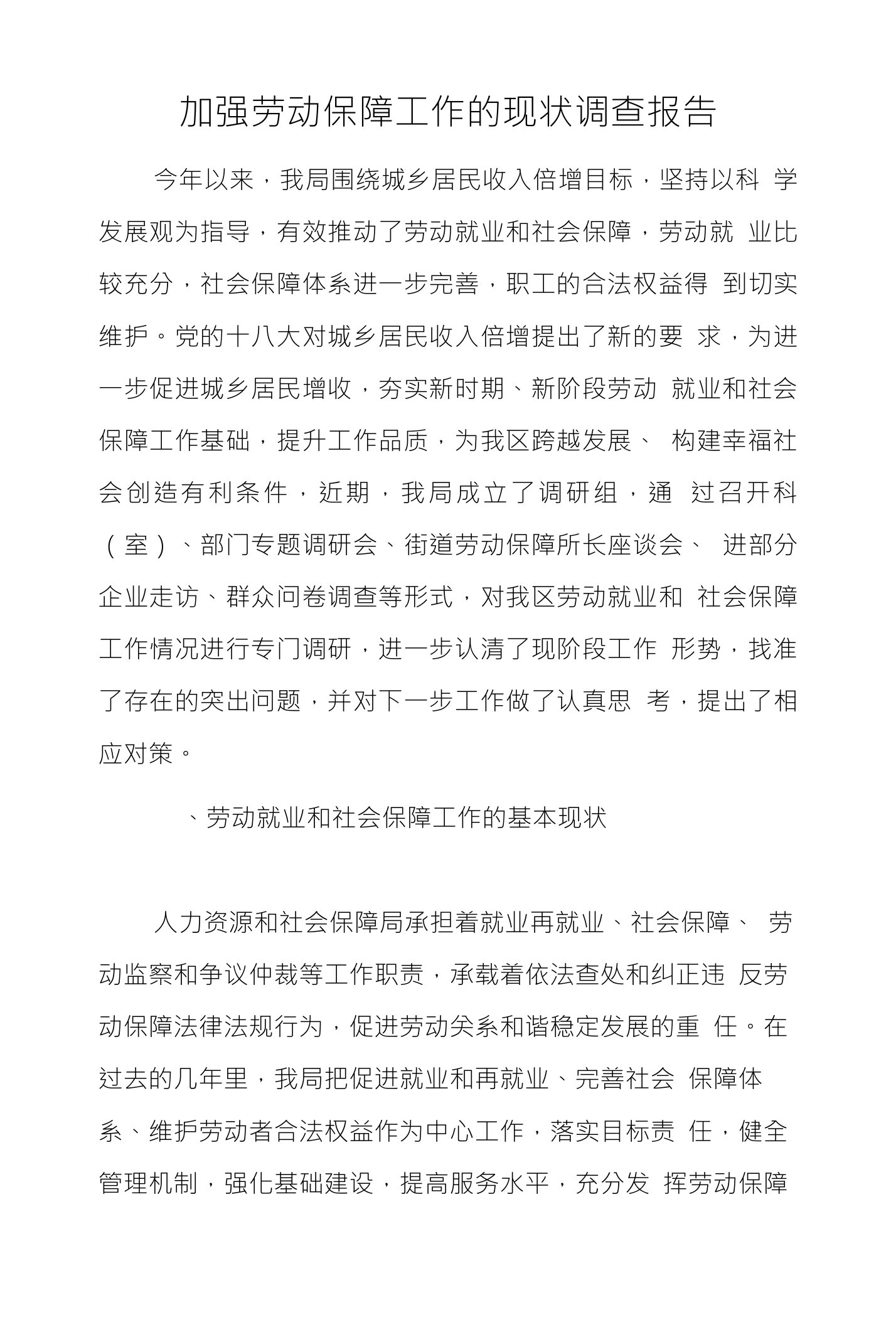 加强劳动保障工作的现状调查报告