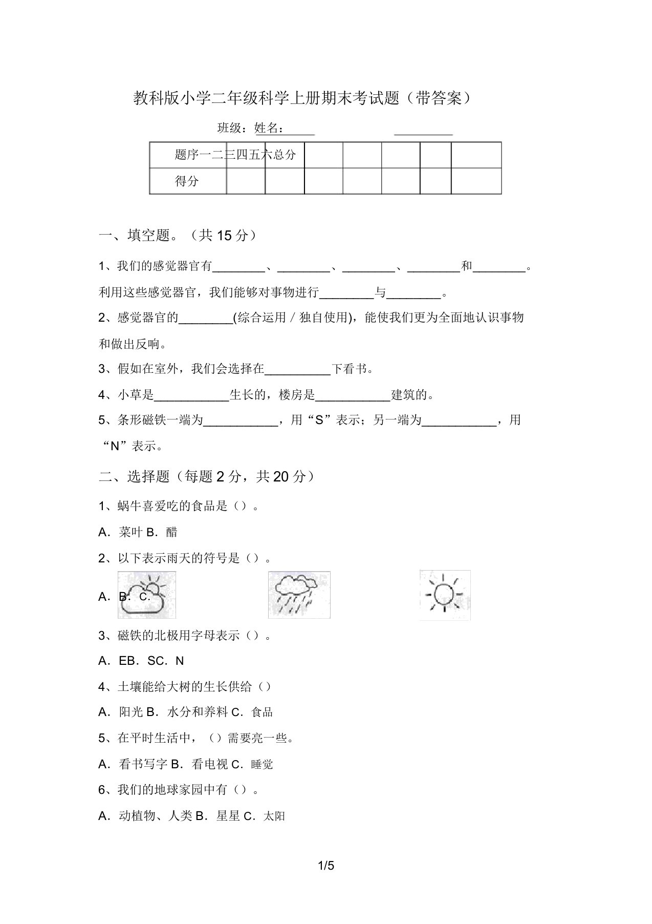 教科版小学二年级科学上册期末考试题(带答案)