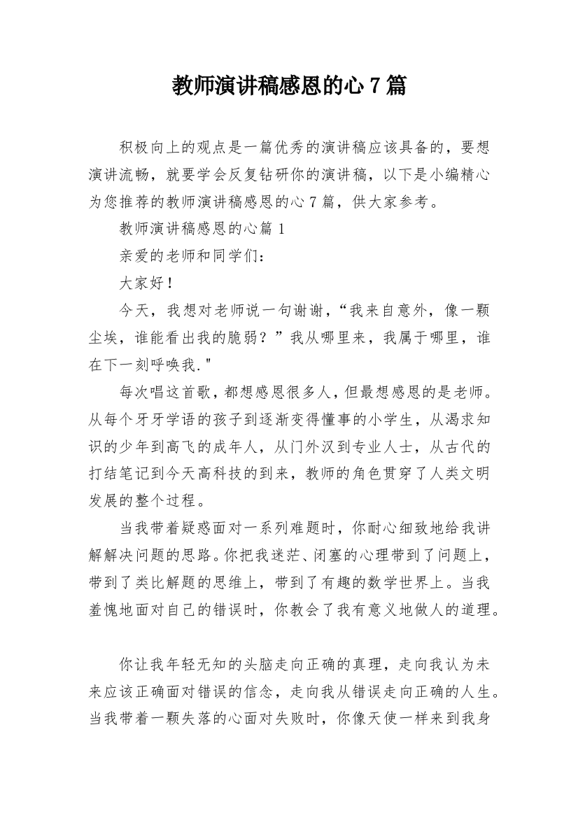 教师演讲稿感恩的心7篇