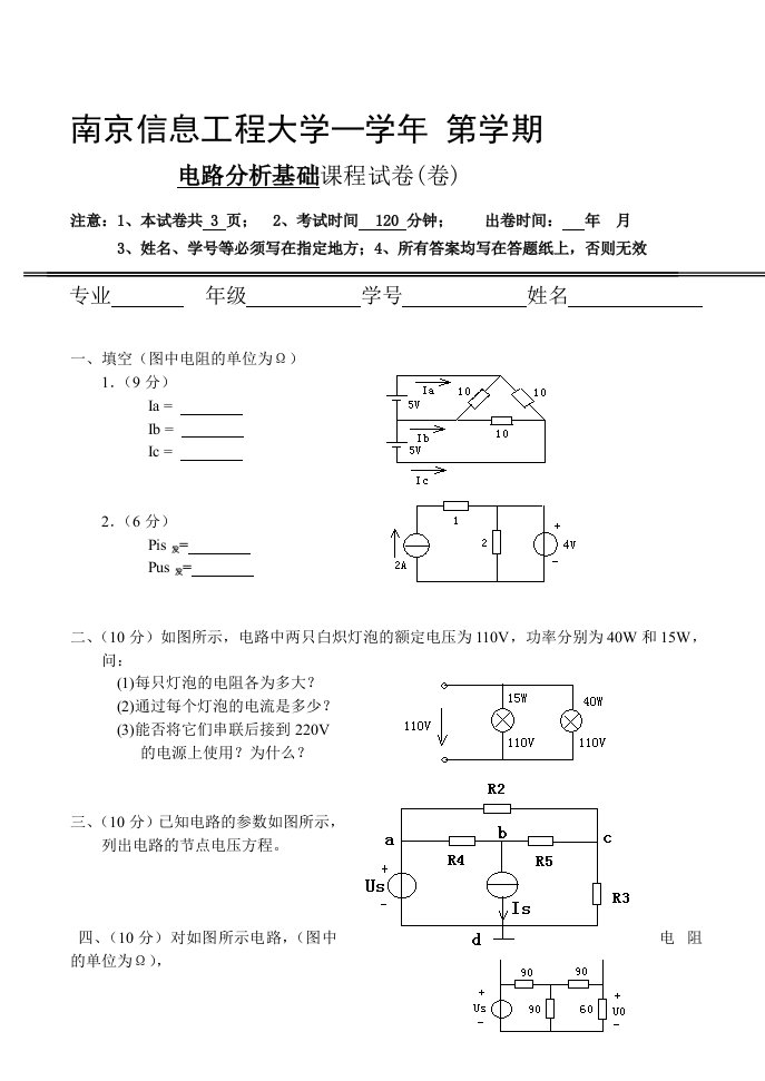 南京信息工程大学电路分析基础课程试卷