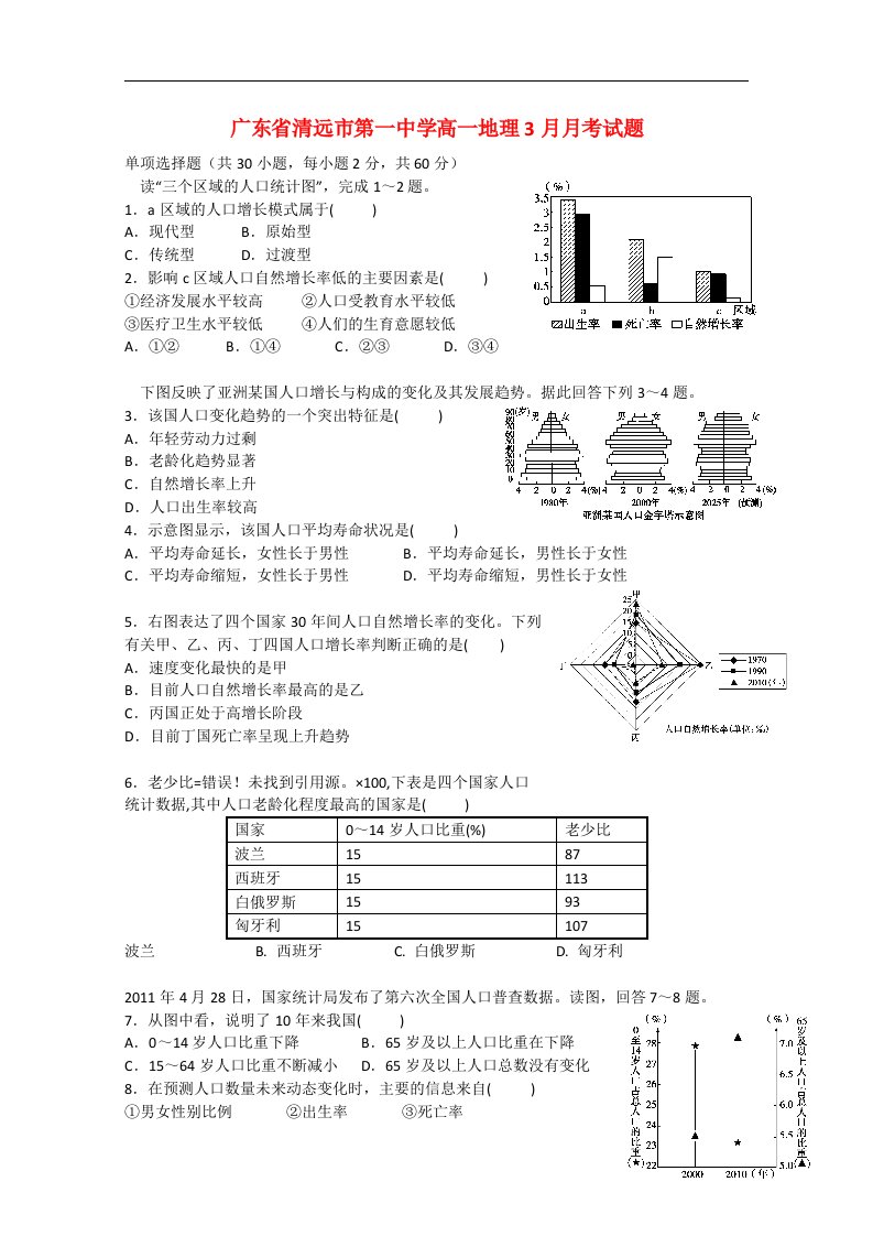 广东省清远市第一中学高一地理3月月考试题