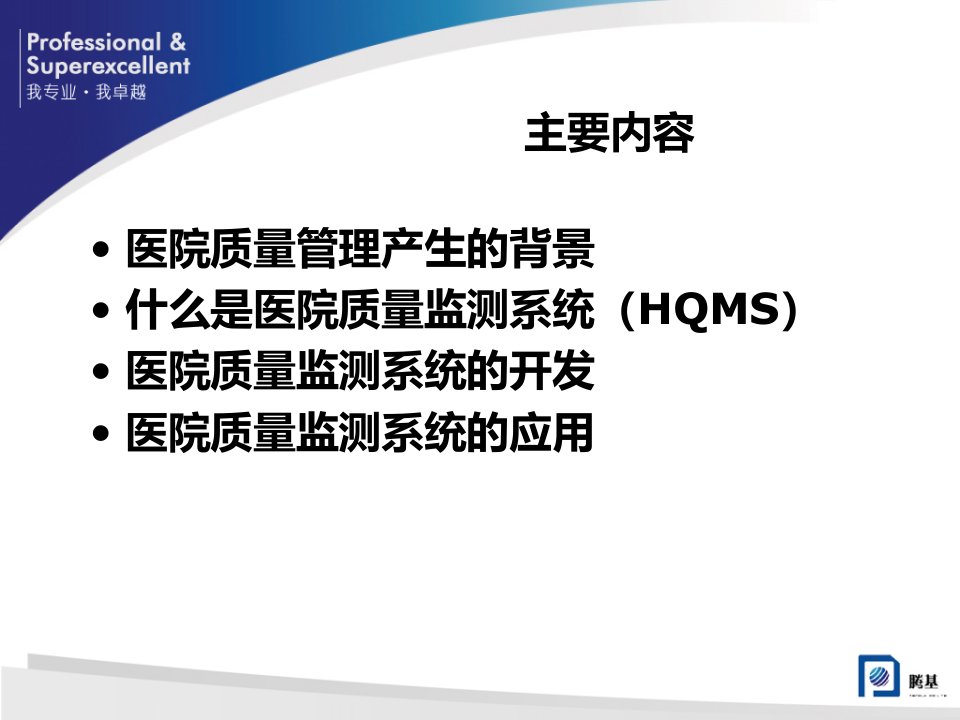 医学专题医院质量监控系统HQMS的开发与利用