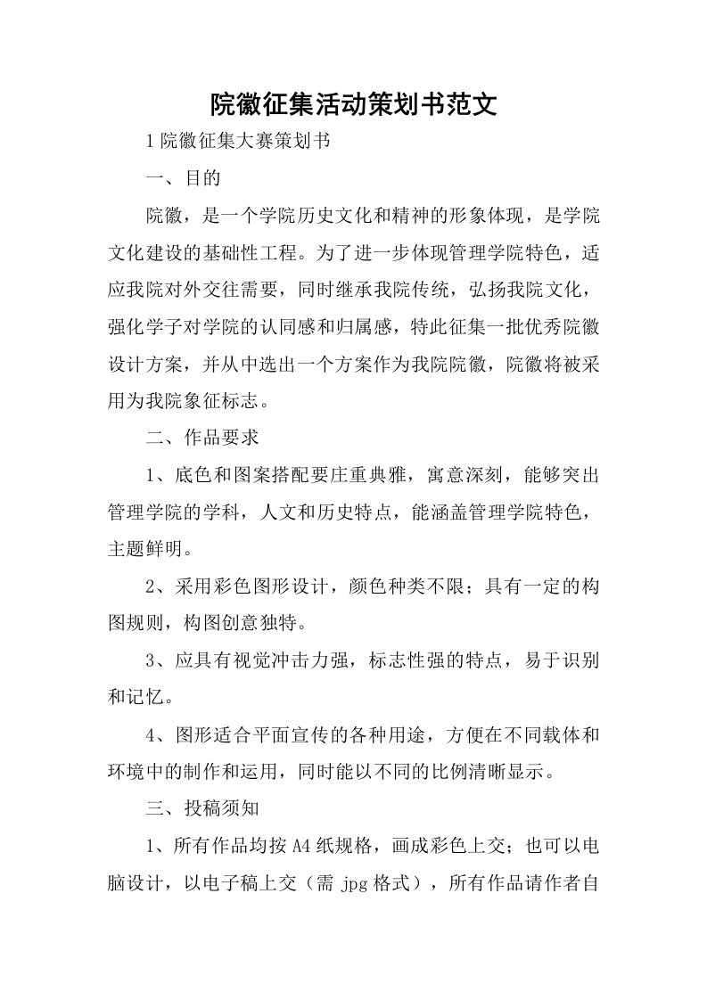 院徽征集活动策划书范文