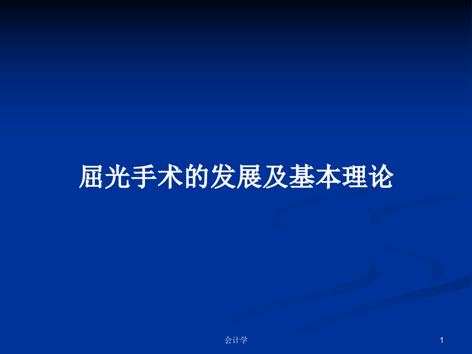 屈光手术的发展及基本理论PPT学习教案