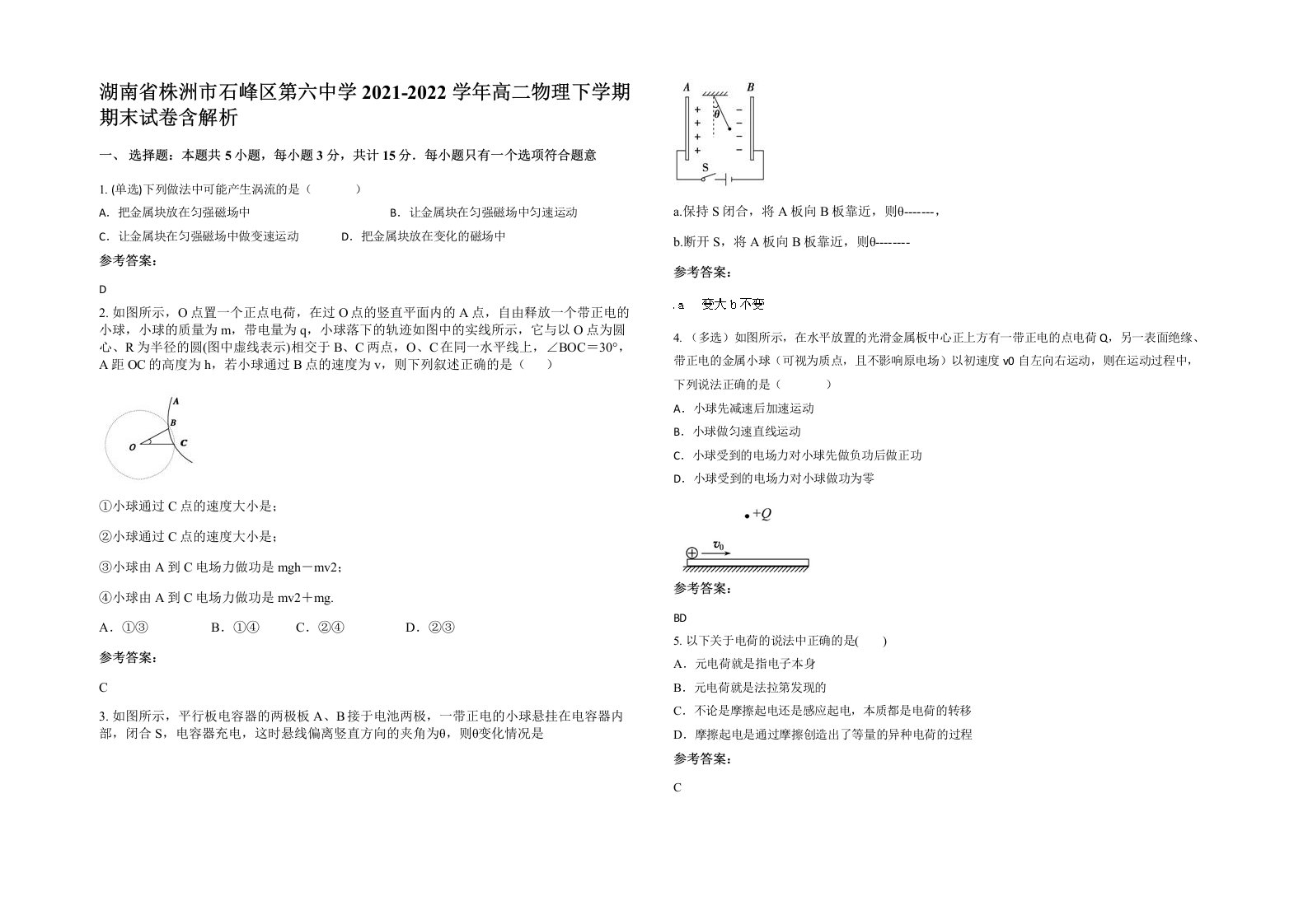 湖南省株洲市石峰区第六中学2021-2022学年高二物理下学期期末试卷含解析