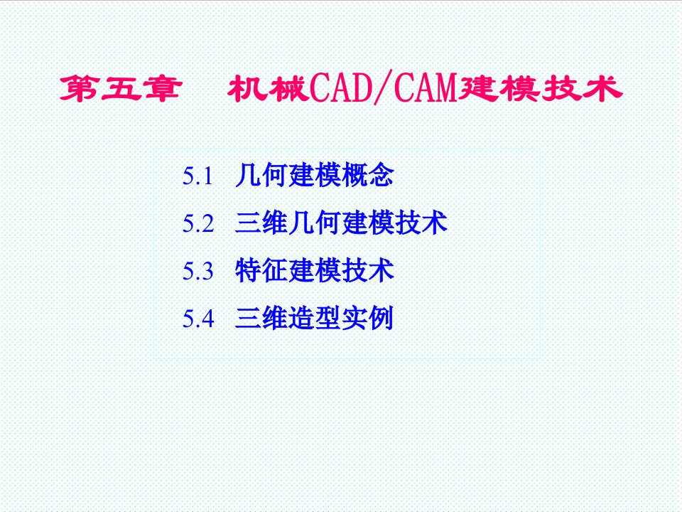 机械行业-机械CADCAM技术第5章