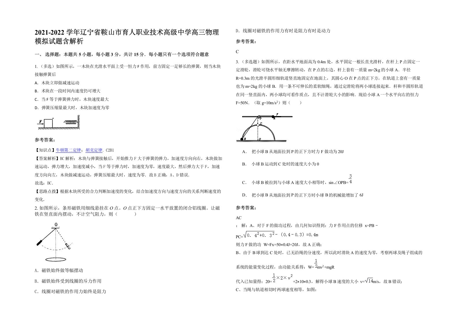 2021-2022学年辽宁省鞍山市育人职业技术高级中学高三物理模拟试题含解析