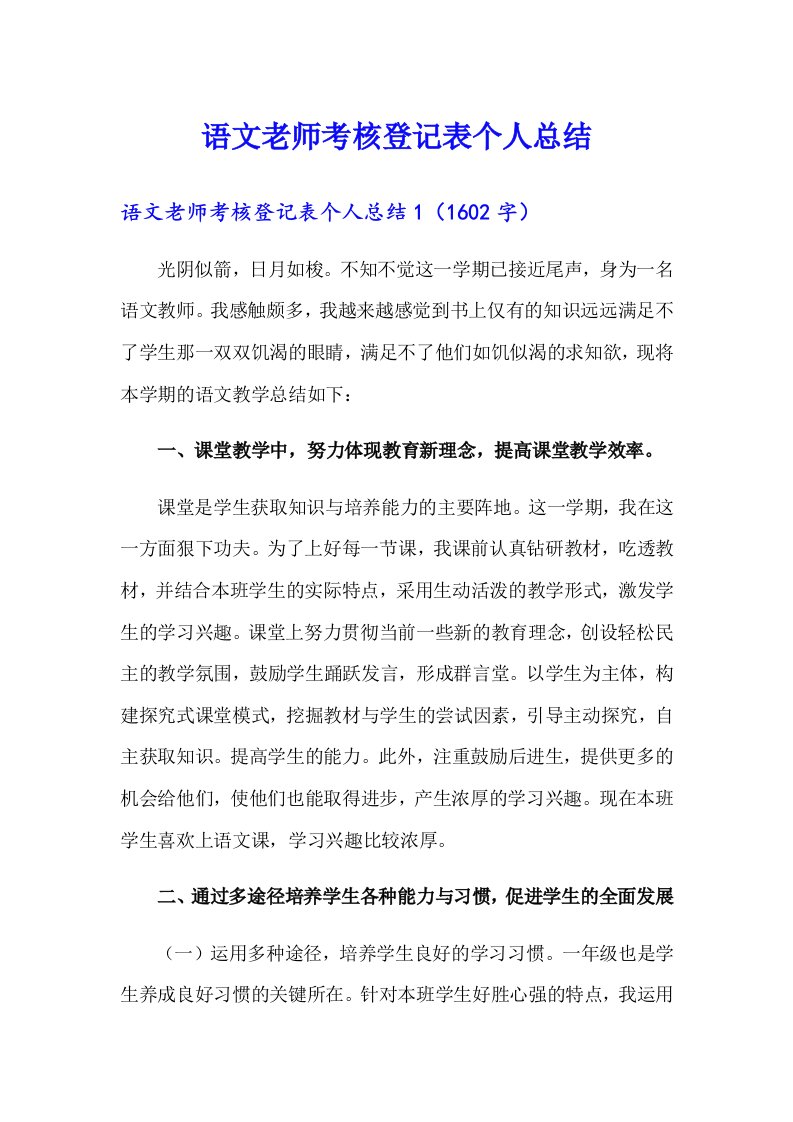 语文老师考核登记表个人总结