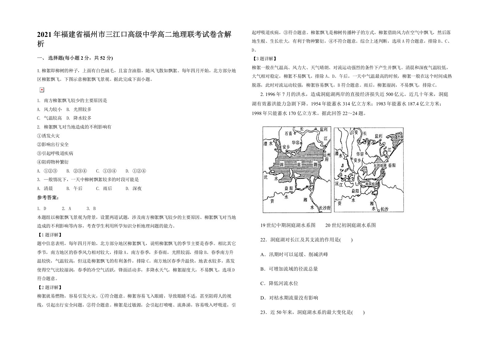 2021年福建省福州市三江口高级中学高二地理联考试卷含解析