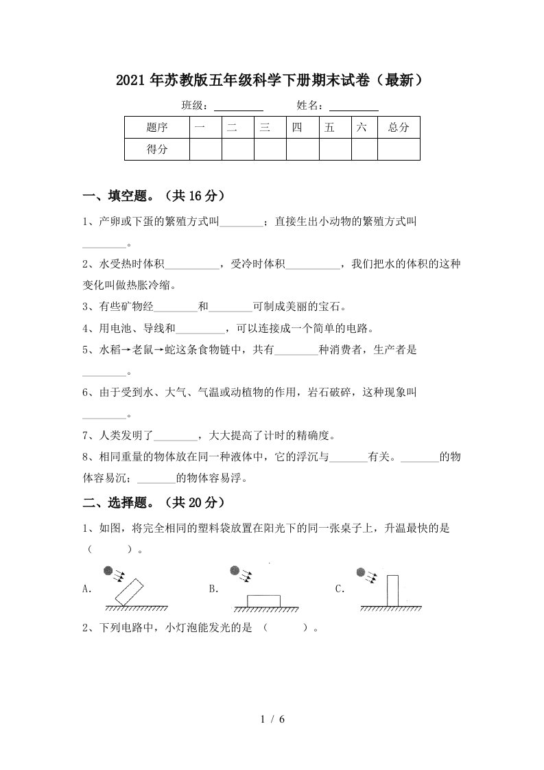 2021年苏教版五年级科学下册期末试卷最新