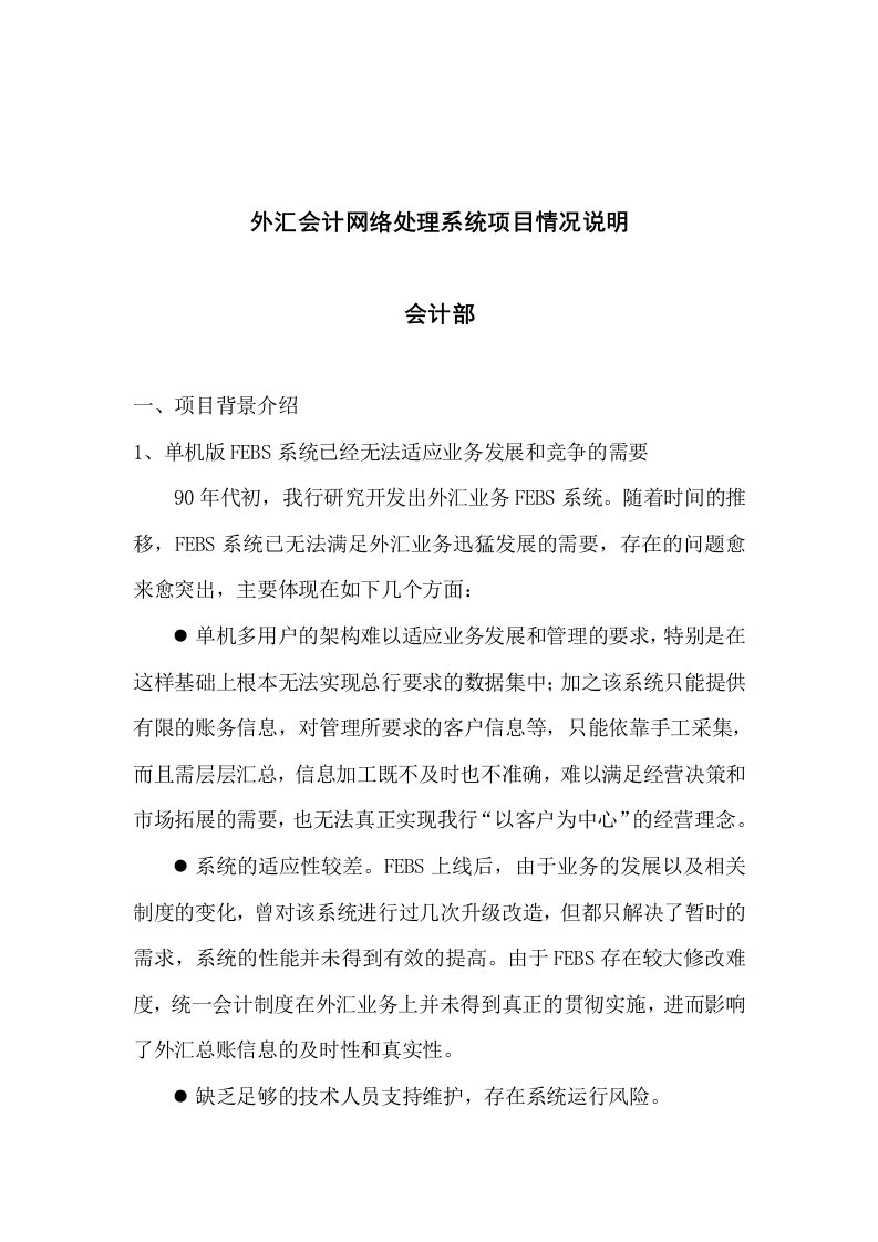 外汇会计网络处理系统项目情况说明