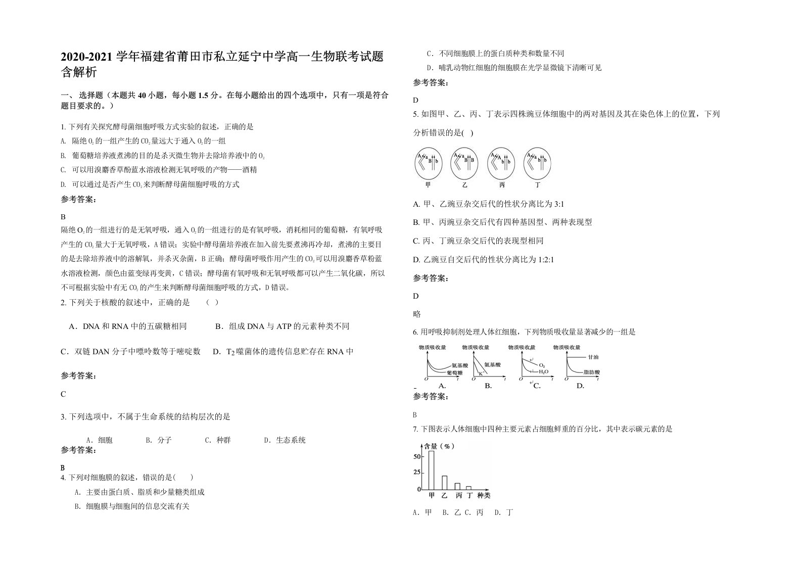 2020-2021学年福建省莆田市私立延宁中学高一生物联考试题含解析