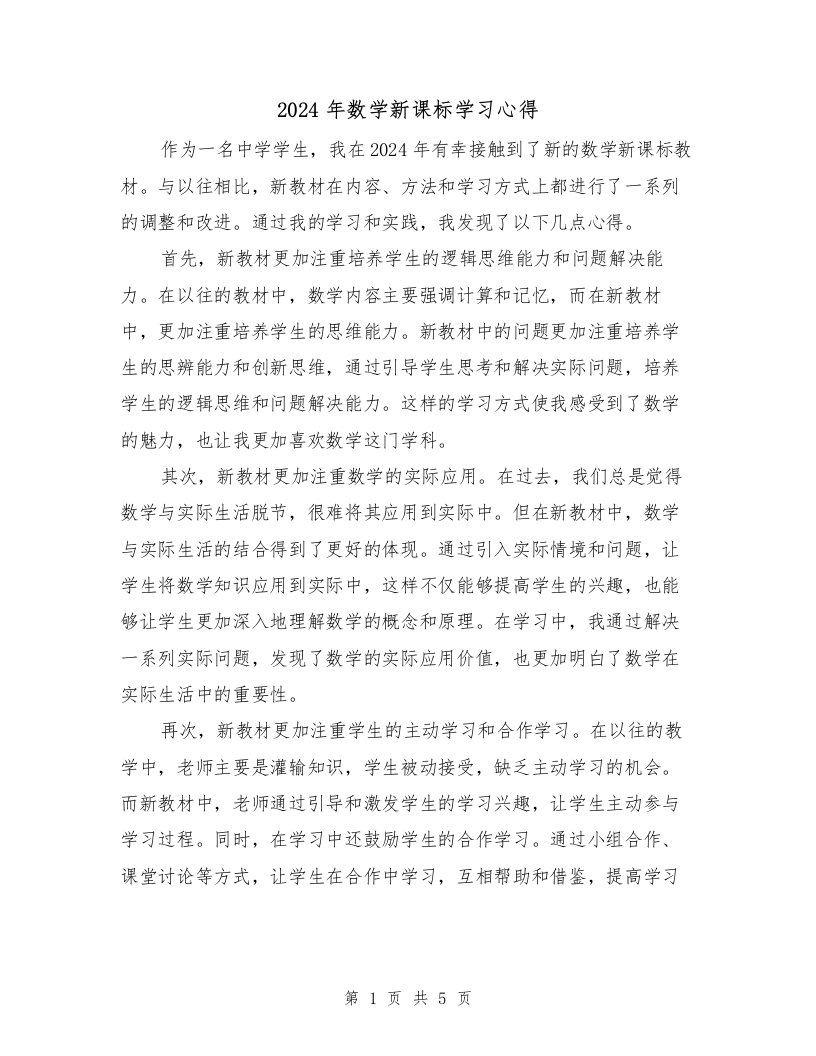 2024年数学新课标学习心得（2篇）