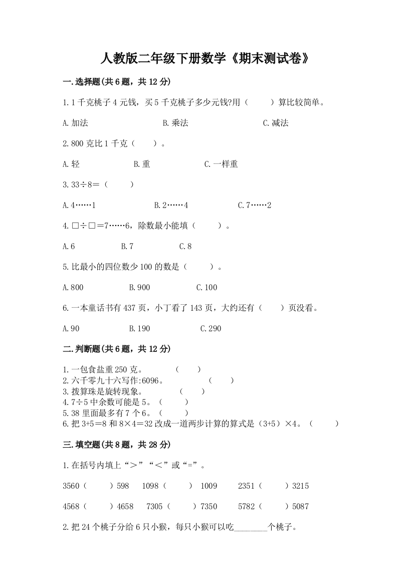 人教版二年级下册数学《期末测试卷》【综合卷】