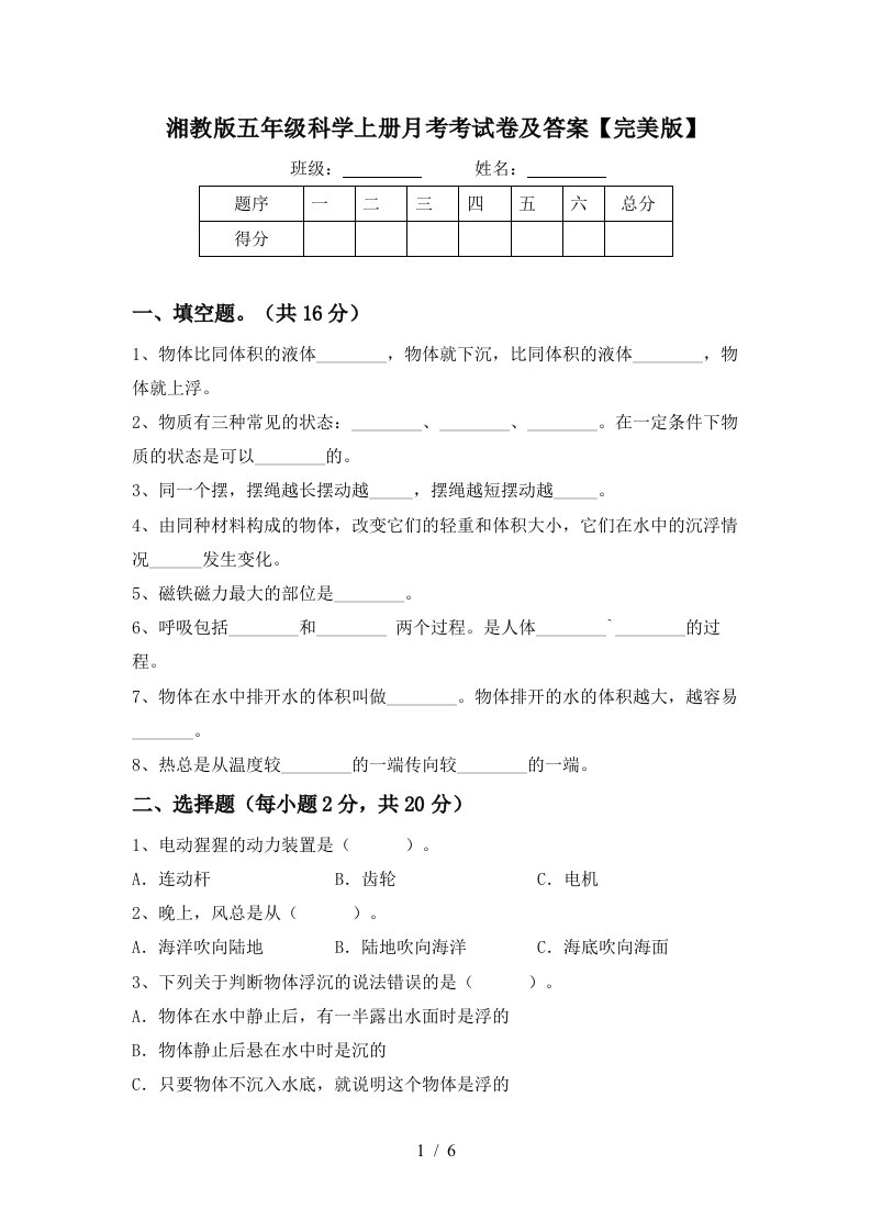 湘教版五年级科学上册月考考试卷及答案完美版