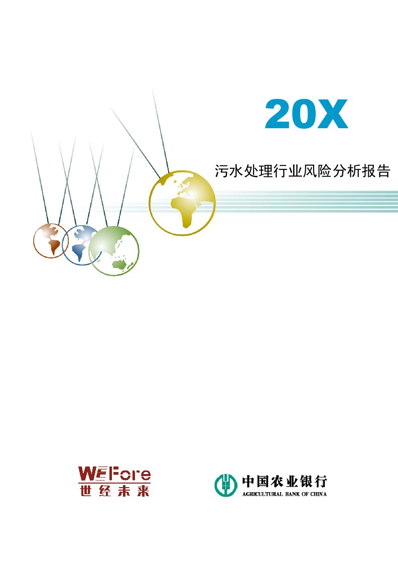 行业分析-X年污水处理行业风险分析报告