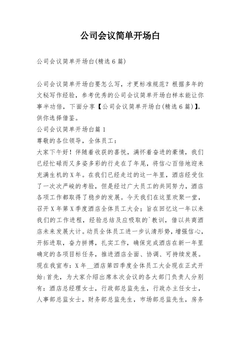 公司会议简单开场白