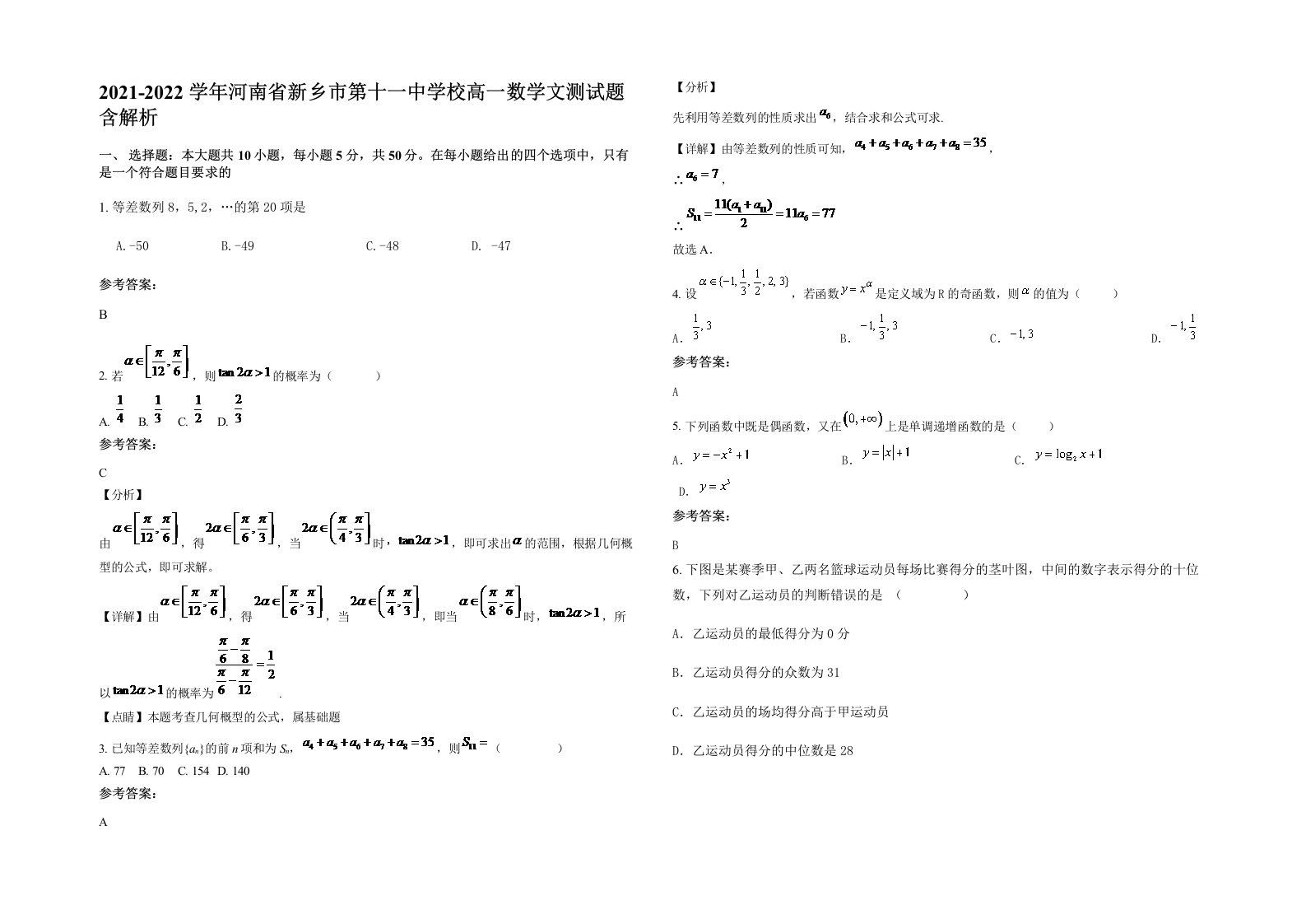 2021-2022学年河南省新乡市第十一中学校高一数学文测试题含解析