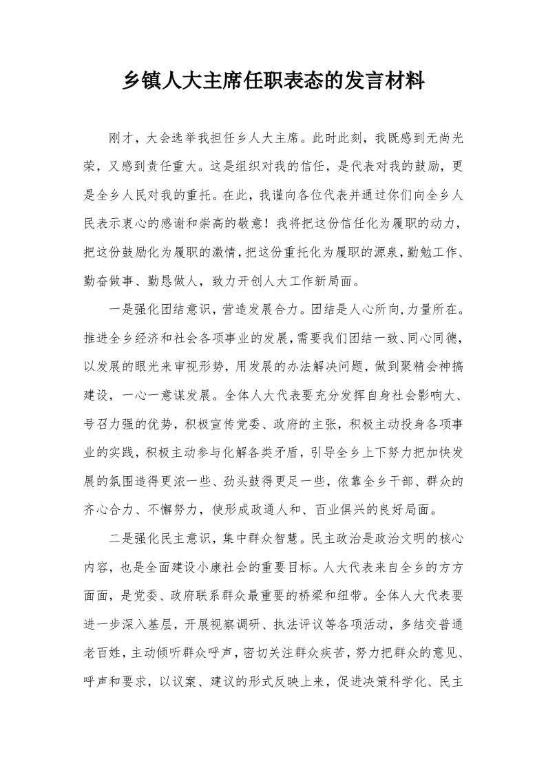 乡镇人大主席任职表态的发言材料