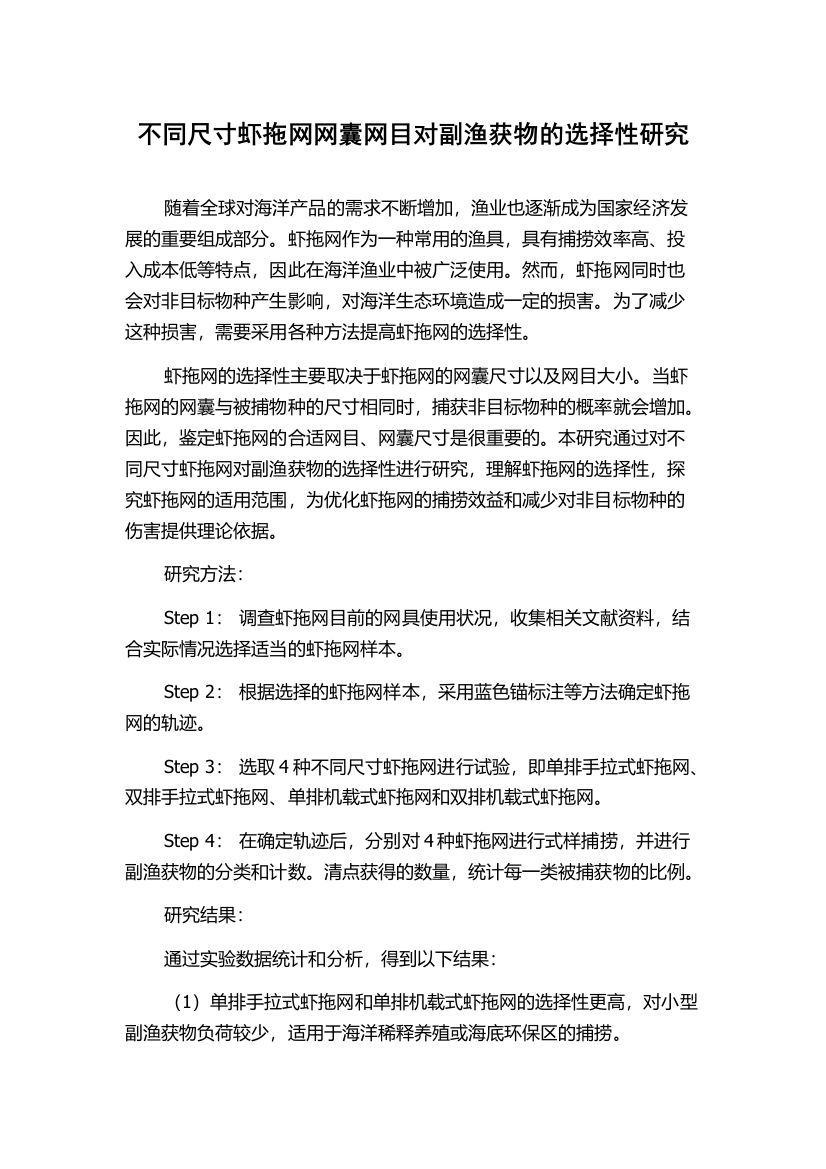 不同尺寸虾拖网网囊网目对副渔获物的选择性研究