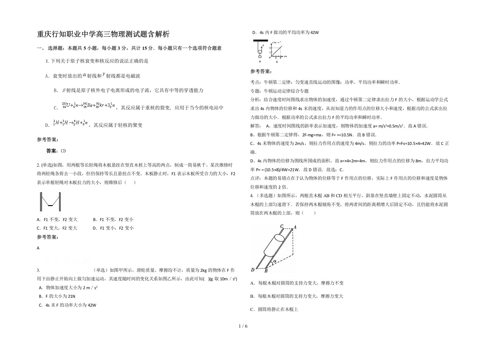 重庆行知职业中学高三物理测试题含解析