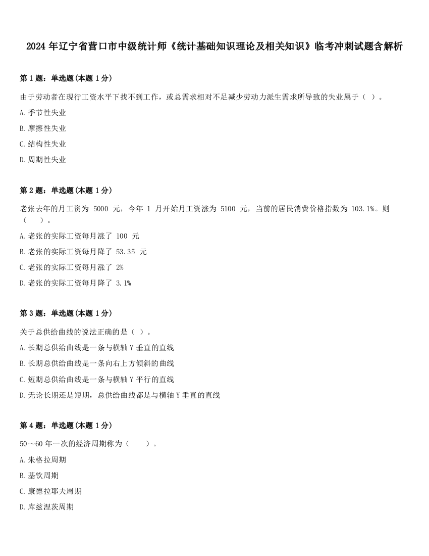 2024年辽宁省营口市中级统计师《统计基础知识理论及相关知识》临考冲刺试题含解析