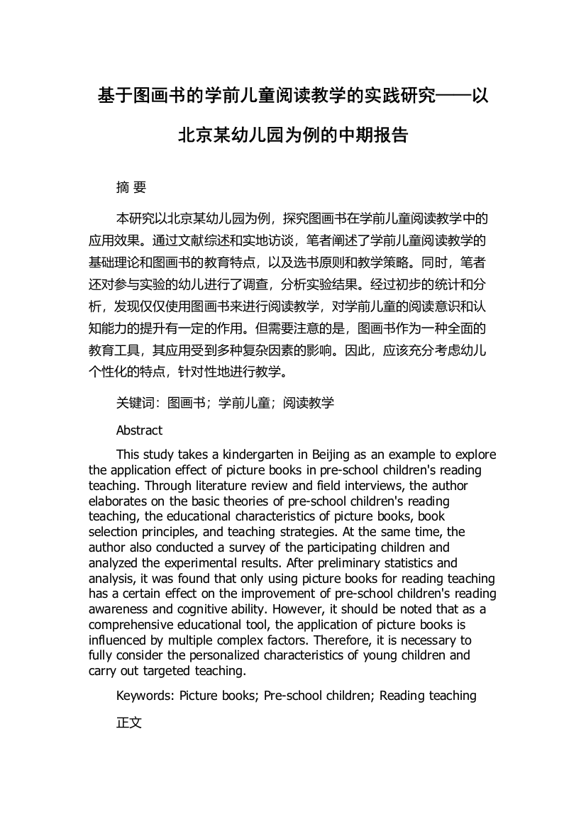 基于图画书的学前儿童阅读教学的实践研究——以北京某幼儿园为例的中期报告