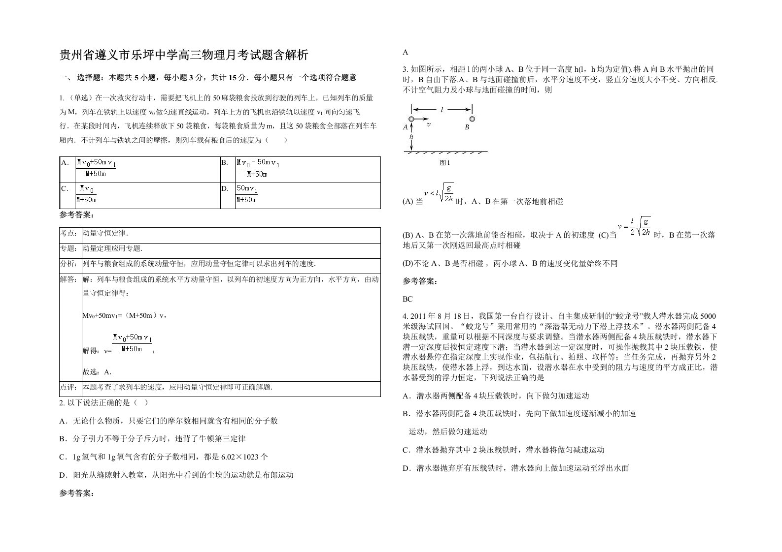 贵州省遵义市乐坪中学高三物理月考试题含解析