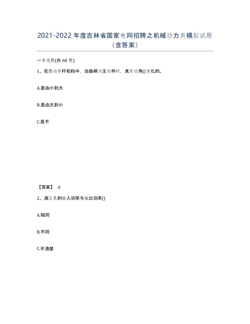 2021-2022年度吉林省国家电网招聘之机械动力类模拟试题含答案