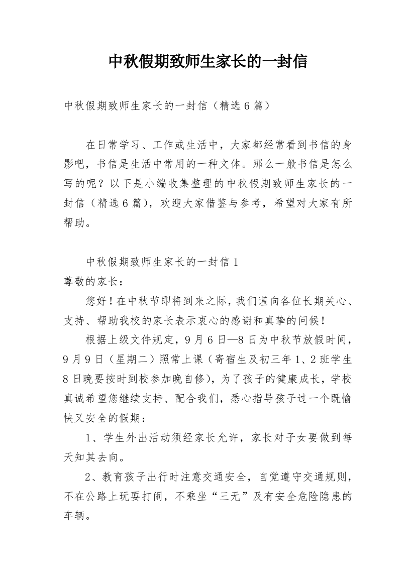 中秋假期致师生家长的一封信