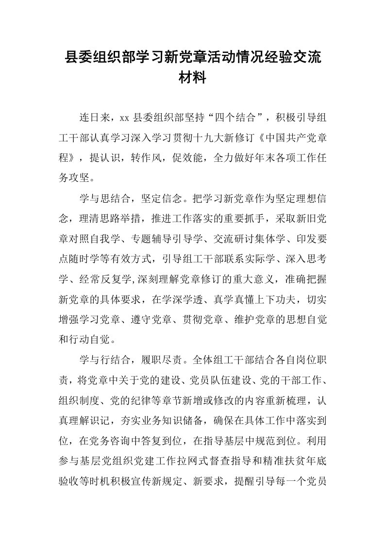 县委组织部学习新党章活动情况经验交流材料