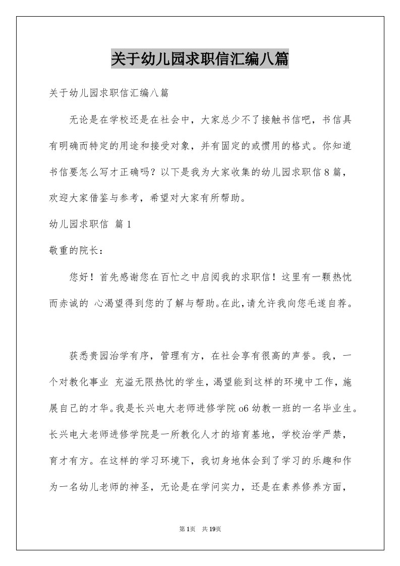 关于幼儿园求职信汇编八篇