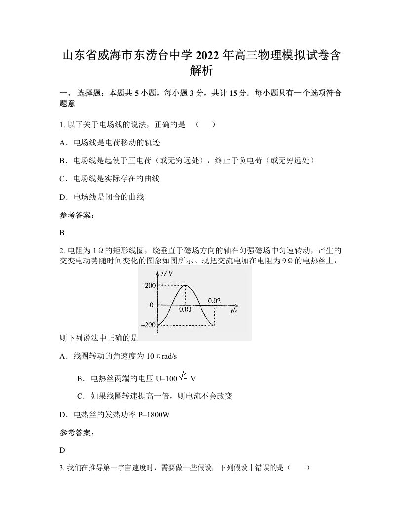 山东省威海市东涝台中学2022年高三物理模拟试卷含解析