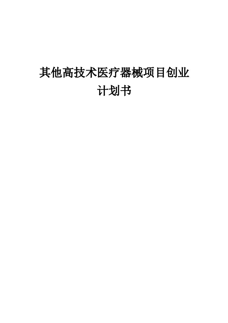 其他高技术医疗器械项目创业计划书