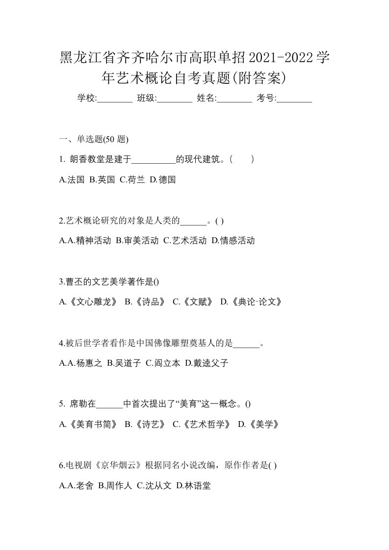 黑龙江省齐齐哈尔市高职单招2021-2022学年艺术概论自考真题附答案