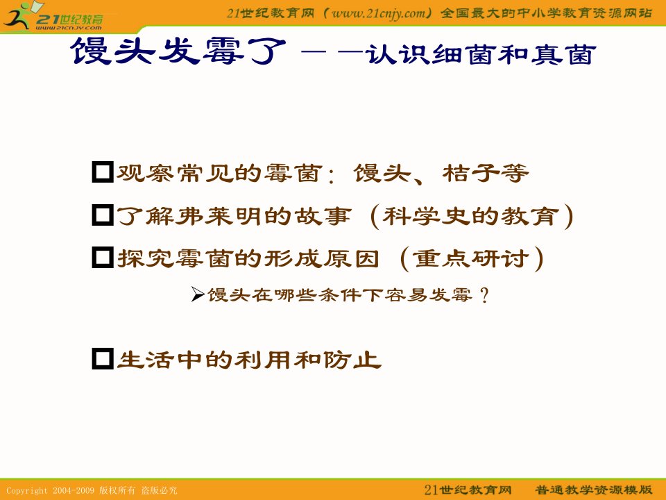 苏教版六年级科学上册课件馒头发霉了ppt