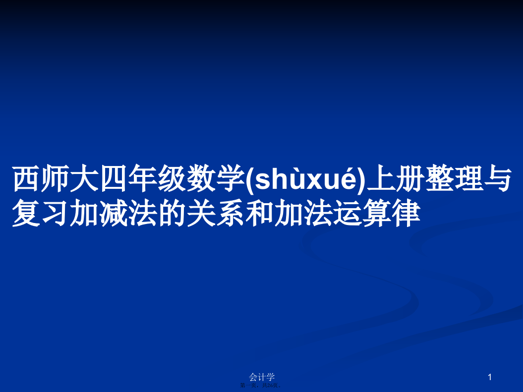 西师大四年级数学上册整理与复习加减法的关系和加法运算律