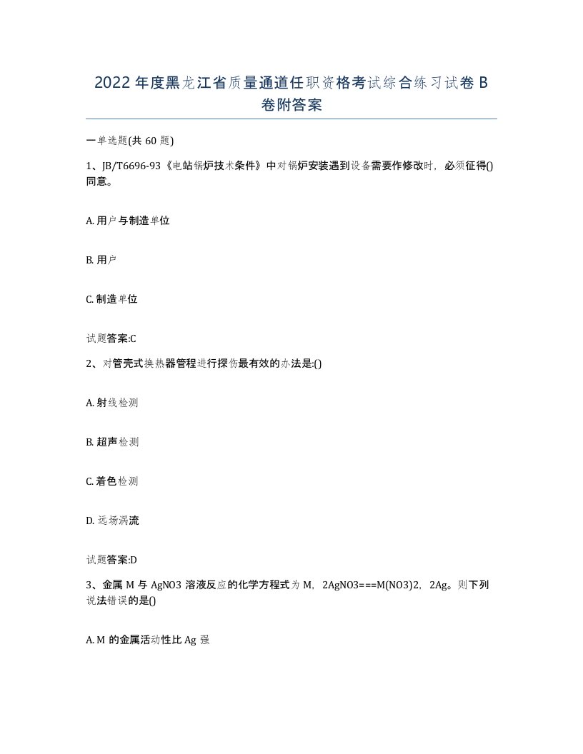 2022年度黑龙江省质量通道任职资格考试综合练习试卷B卷附答案