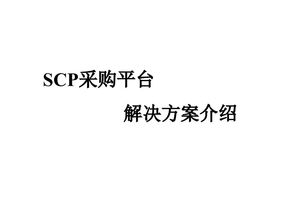 SCP采购平台解决方案介绍