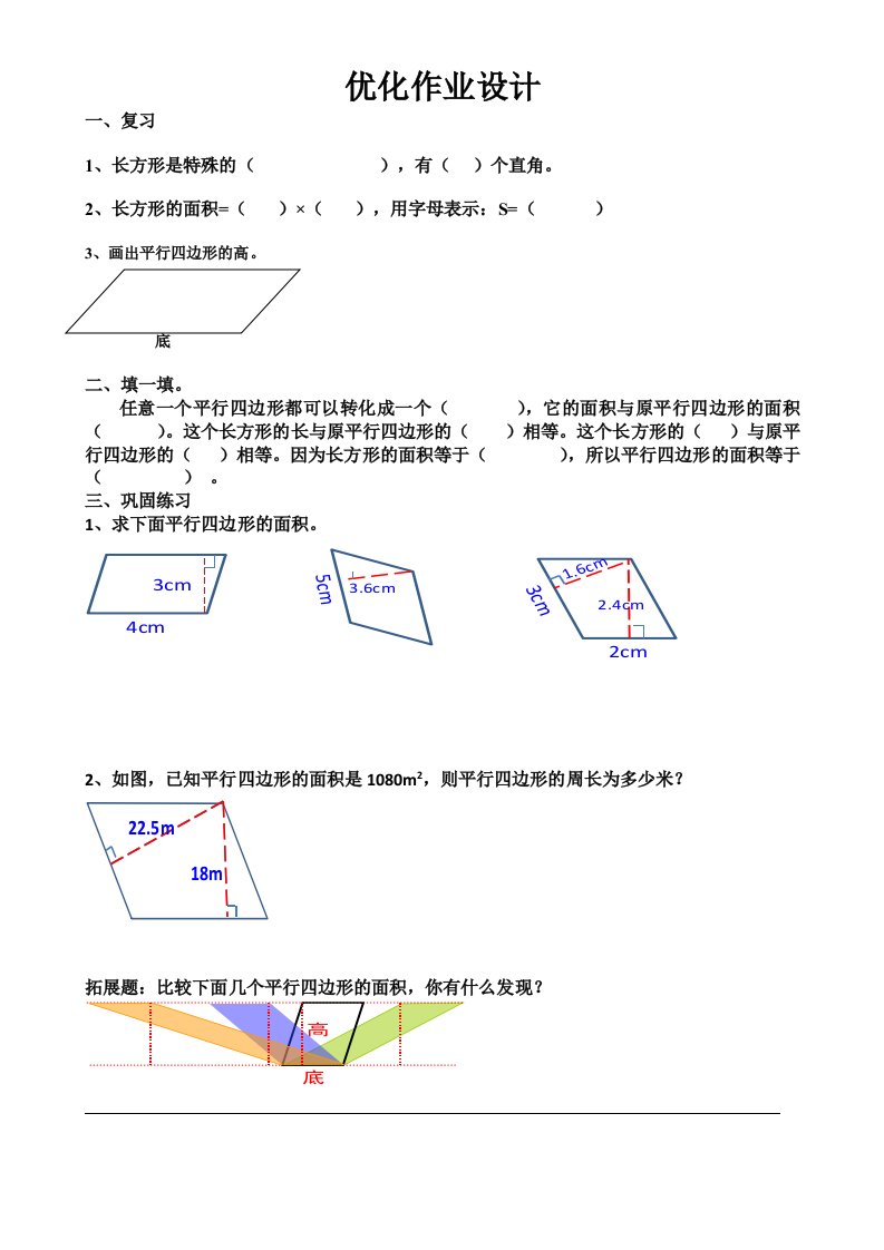 平行四边形优化作业设计