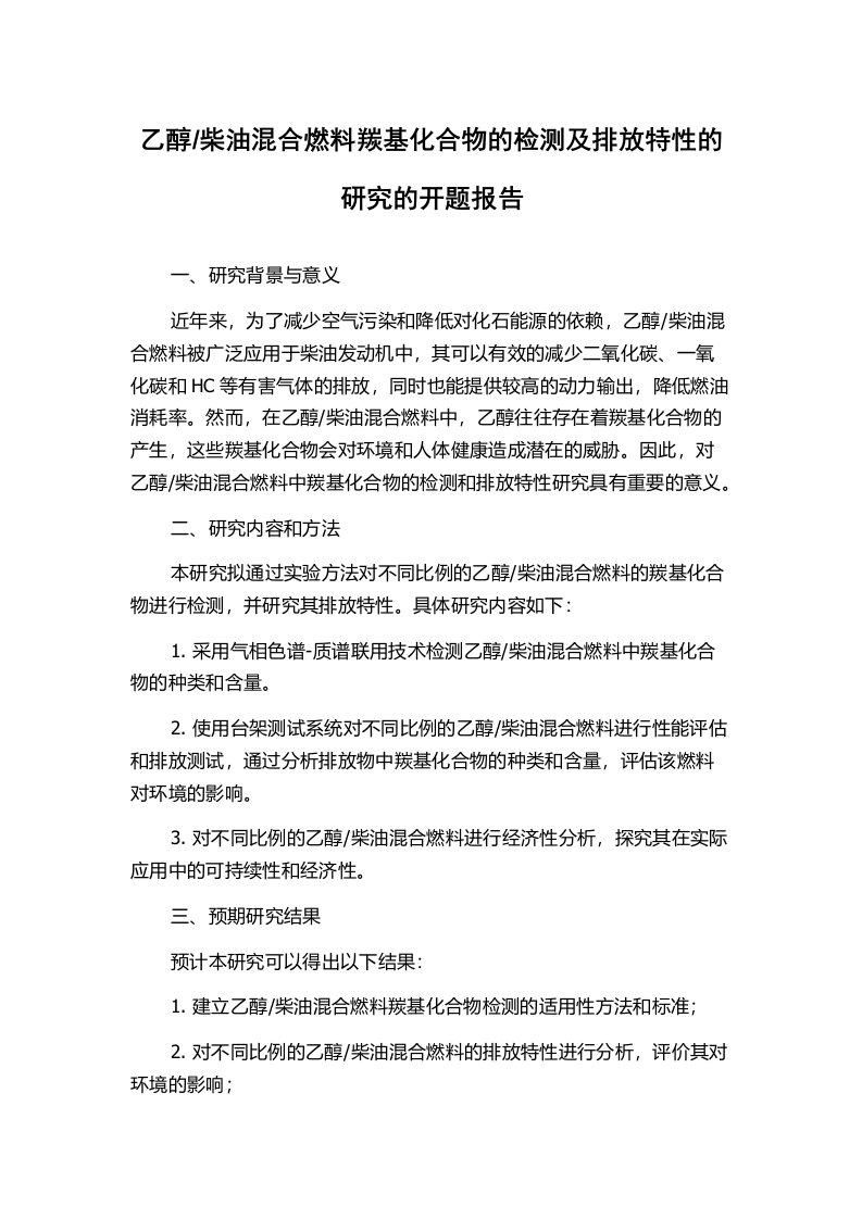 柴油混合燃料羰基化合物的检测及排放特性的研究的开题报告