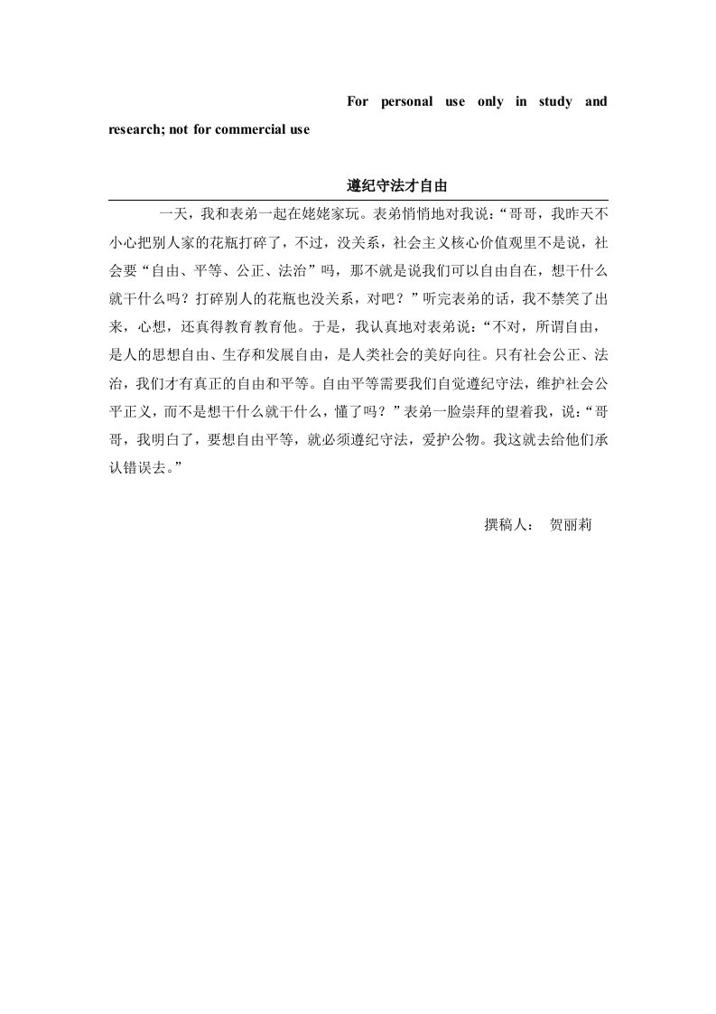 关于社会主义核心价值观“自由”的小故事