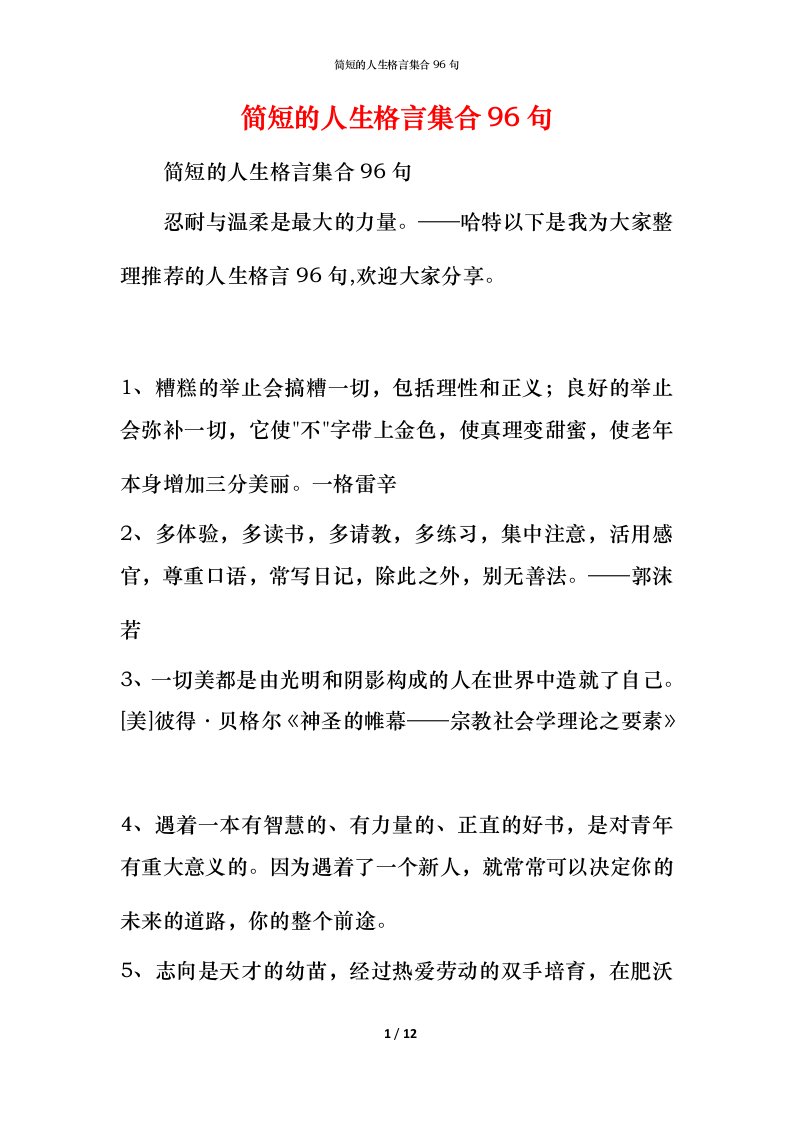 简短的人生格言集合96句